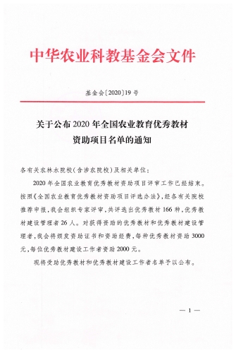 页面提取自－关于公布2020年全国农业教育优秀教材资助项目名单的通知1-2_页面_1