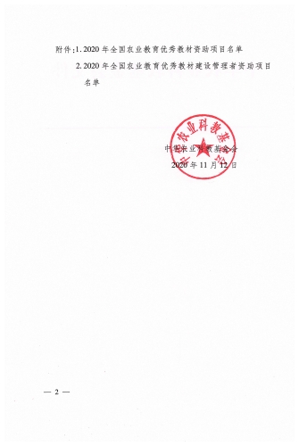 页面提取自－关于公布2020年全国农业教育优秀教材资助项目名单的通知1-2_页面_2