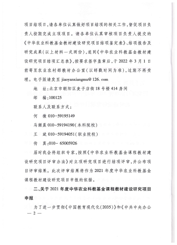 中华农业科教基金会教学研究项目_页面_02_图像_0001