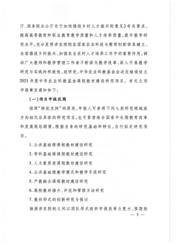 中华农业科教基金会教学研究项目_页面_03_图像_0001