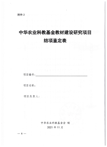 中华农业科教基金会教学研究项目_页面_08_图像_0001