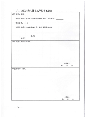 中华农业科教基金会教学研究项目_页面_14_图像_0001