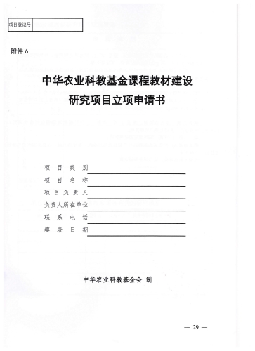 中华农业科教基金会教学研究项目_页面_29_图像_0001