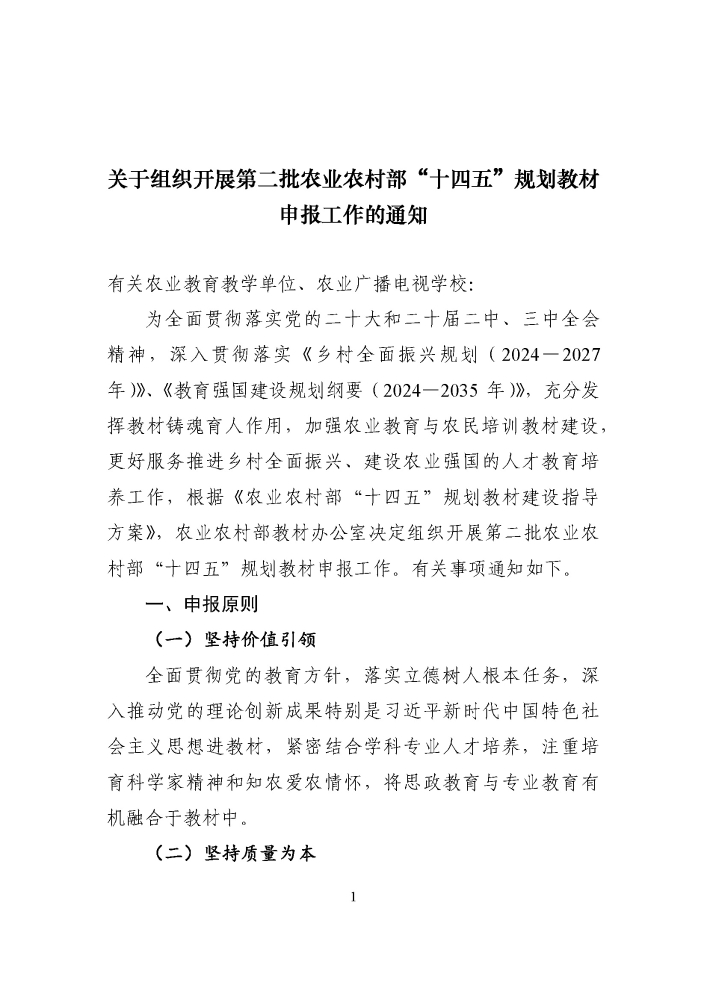 关于组织开展第二批农业农村部“十四五”规划教材申报工作的通知20250321_页面_1