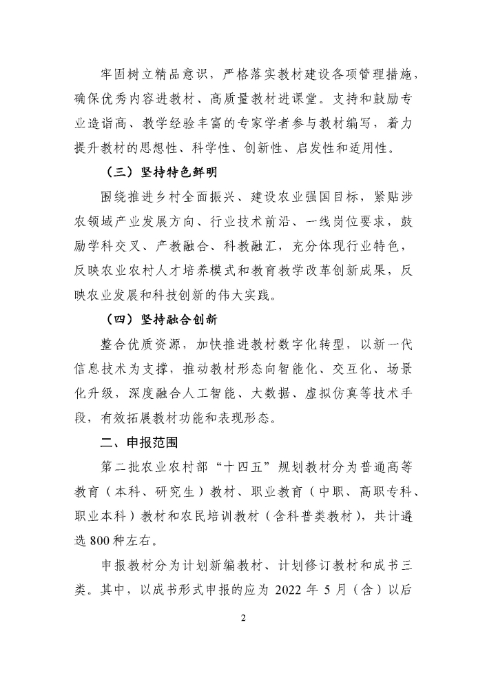 关于组织开展第二批农业农村部“十四五”规划教材申报工作的通知20250321_页面_2