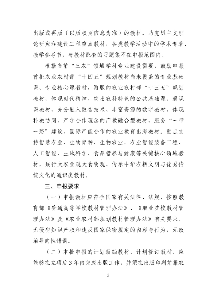 关于组织开展第二批农业农村部“十四五”规划教材申报工作的通知20250321_页面_3