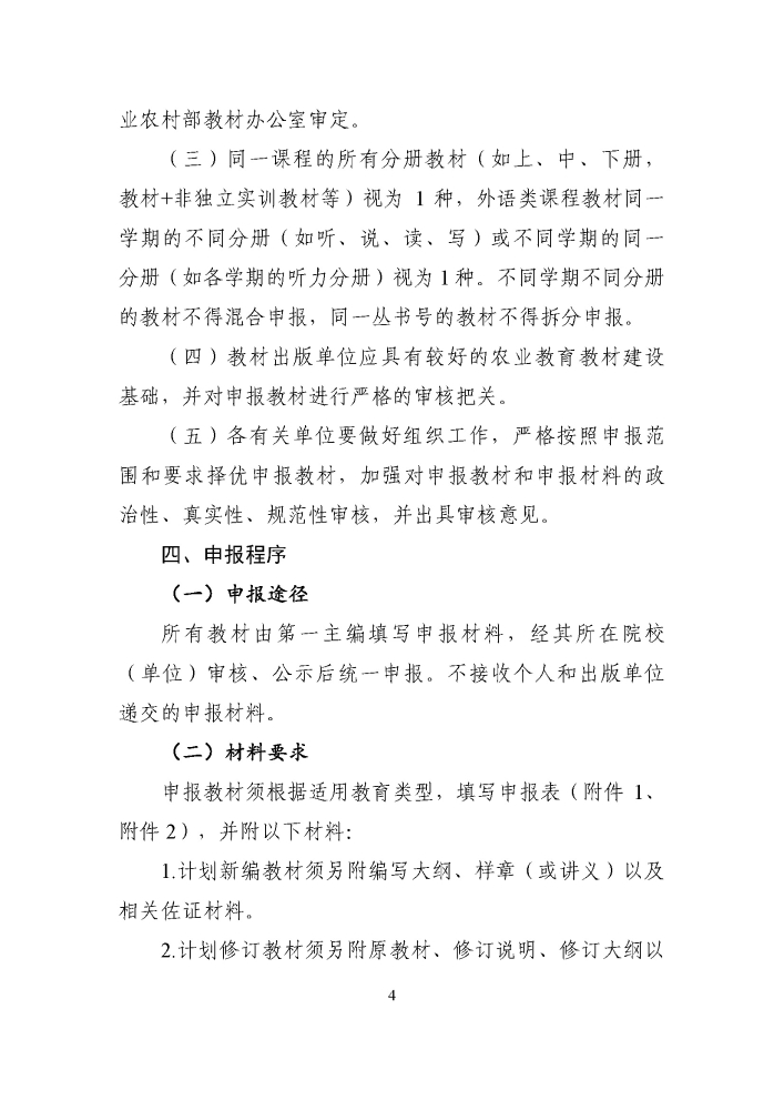 关于组织开展第二批农业农村部“十四五”规划教材申报工作的通知20250321_页面_4