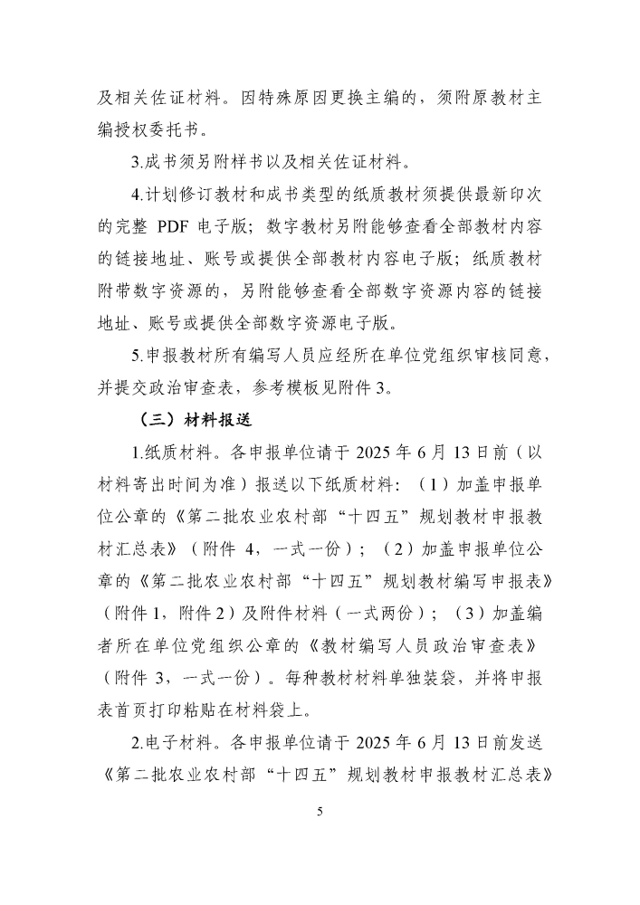 关于组织开展第二批农业农村部“十四五”规划教材申报工作的通知20250321_页面_5