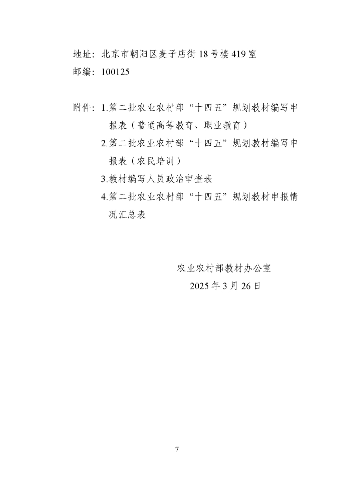 关于组织开展第二批农业农村部“十四五”规划教材申报工作的通知20250321_页面_7